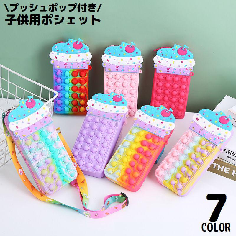 ポシェット ミニショルダーバッグ ポーチ キッズ 女の子 子供 プッシュポップ ポップイット バブル ソフトクリーム カラフル | plusnao | 01