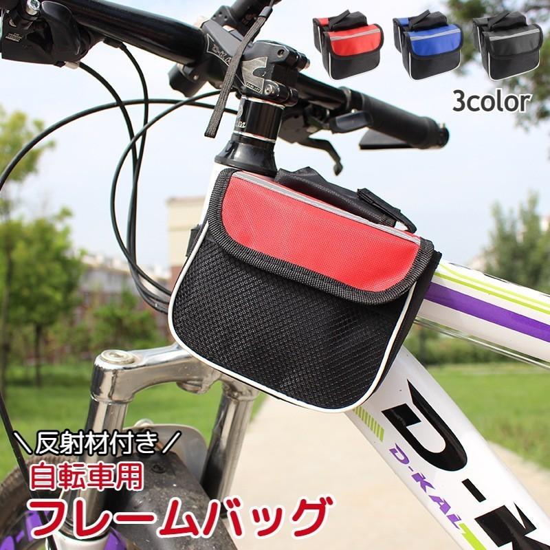 自転車用バッグ フレームバッグ フロントバッグ ポーチ 大容量