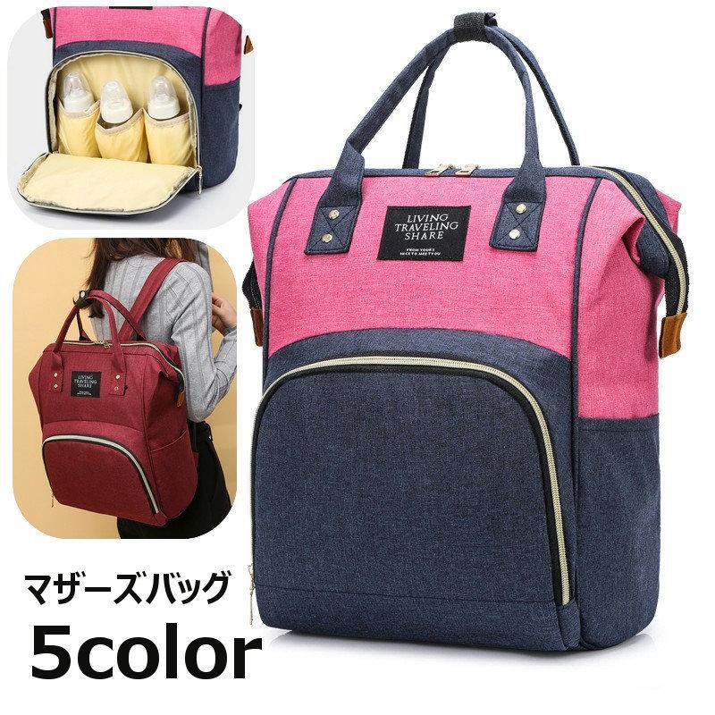 セール特別価格 マザーズバッグ リュックサック バックパック マザーズリュック レディース ママ 女性 ポケット 哺乳瓶収納 ファスナー 無地 バイカラー 多機能 大2 440円 Aynaelda Com