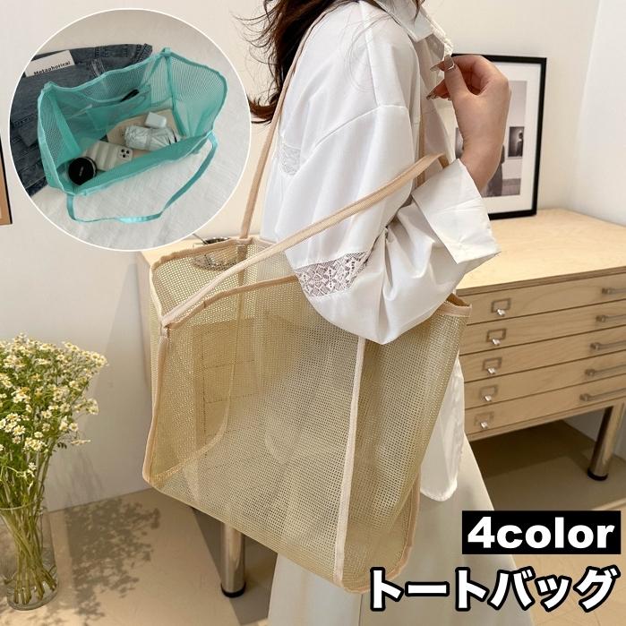 トートバッグ メッシュ 鞄 カバン かばん レディース メンズ 男女兼用 