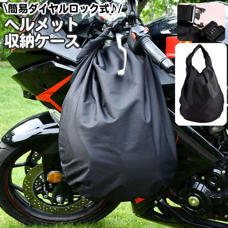 ヘルメット収納ケース バッグ バイク用品 ダイヤルロック付き 大容量 