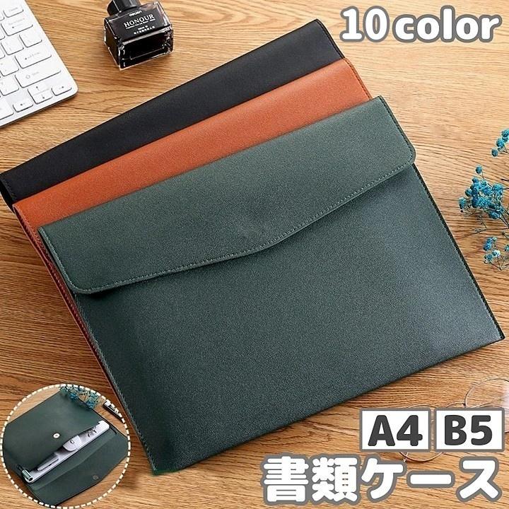 書類ケース ドキュメントケース ファイルケース A4 B5 レザー調 横型