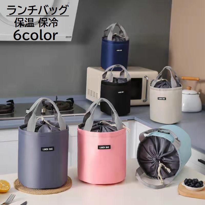【ご確認用】バニティ型ランチBOXと持ち手付き巾着バッグ/保温保冷 ランチバッグ お弁当バッグ 保冷バッグ 保温バッグ 筒型 円形 持ち手