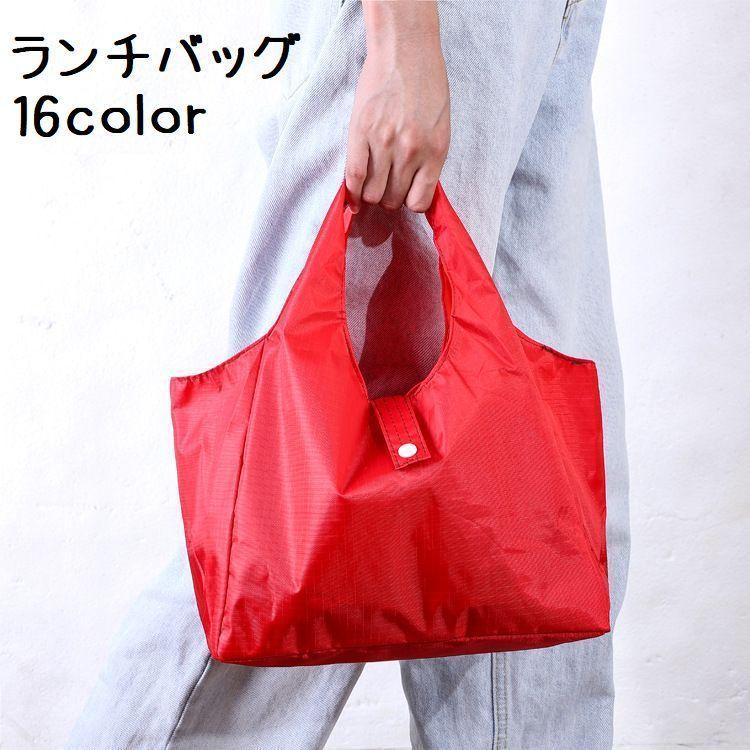 ランチバッグ ランチトート エコバッグ お弁当袋 ミニトート 手提げ 日用品 シンプル 収納 便利 Bag プラスナオyahoo 店 通販 Yahoo ショッピング