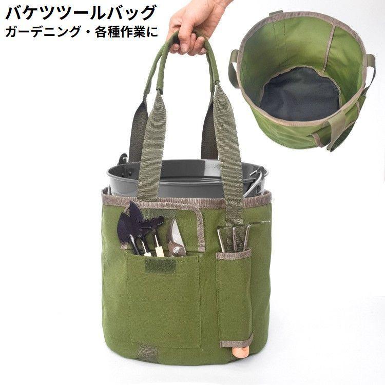 バケツツールバッグ キャンバス 防水 ガーデニング 園芸作業用 手提げ