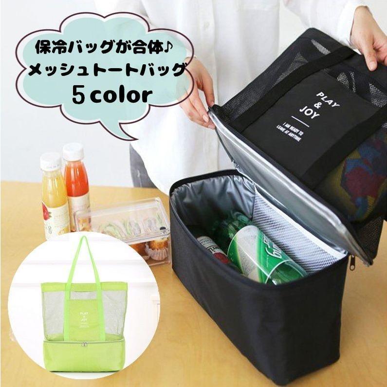 plusnao メッシュトートバッグ 保冷バッグ付き 合体 2層式 ユニ