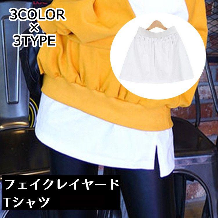 スリットレイヤードｔシャツ レディース ボトムス 無地 シンプル ブラック ホワイト コーデ 着回し 重ね着風 フェイクレイヤード 体型カバー オール プラスナオ Paypayモール店 通販 Paypayモール