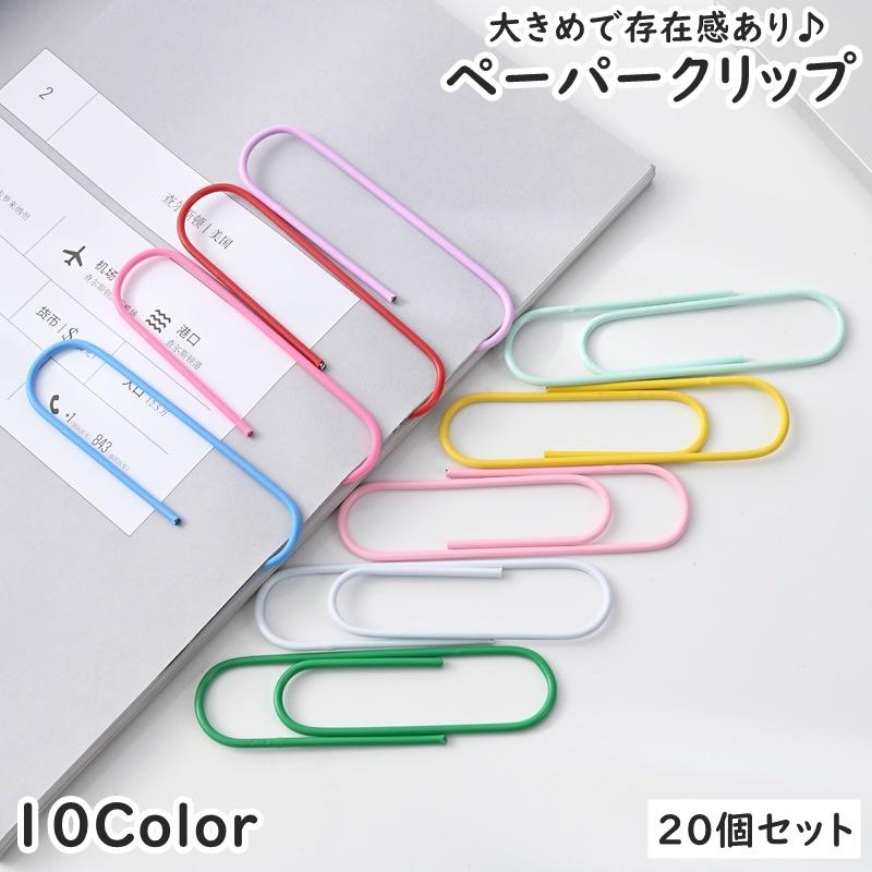 plusnao ペーパークリップ ゼムクリップ クリップ 20個セット