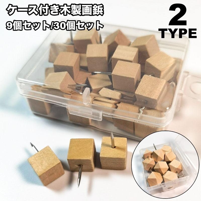 plusnao（プラスナオ） 画鋲 9個セット 30個セット 押しピン 固定ピン