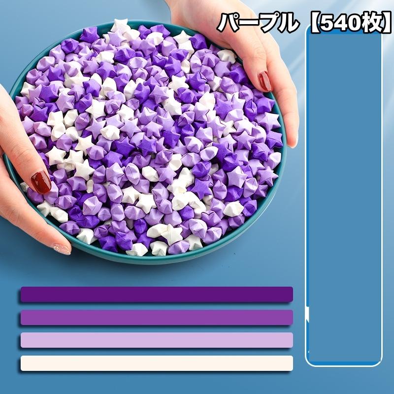 plusnao（プラスナオ） ラッキースター用折り紙 540枚セット 星折り紙