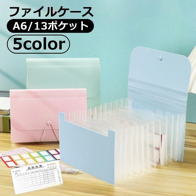 ファイルケース 13ポケット A6 書類ケース じゃばら式 アコーディオン