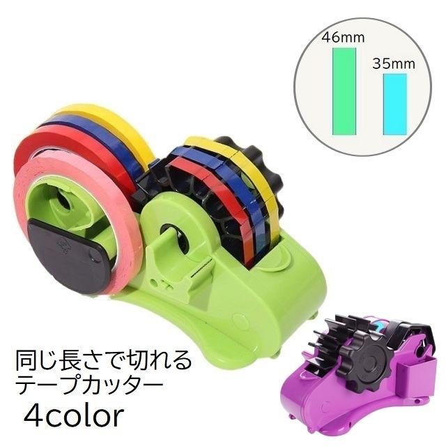 テープカッター 35mm 46mm テープディスペンサー 一定 同じ長さ 手回し
