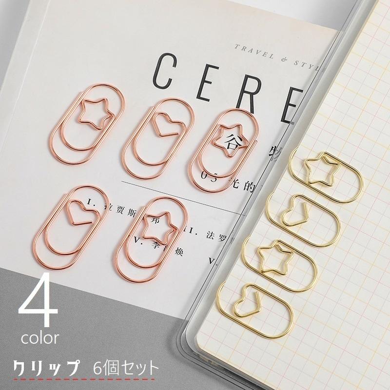 クリップ 6個セット ペーパークリップ ゼムクリップ 星 スター ハート