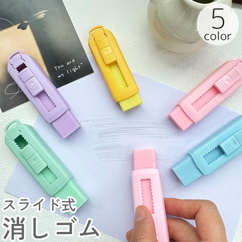 消しゴム スライド式 スティック型 カッター型 カラー 色付き かわいい