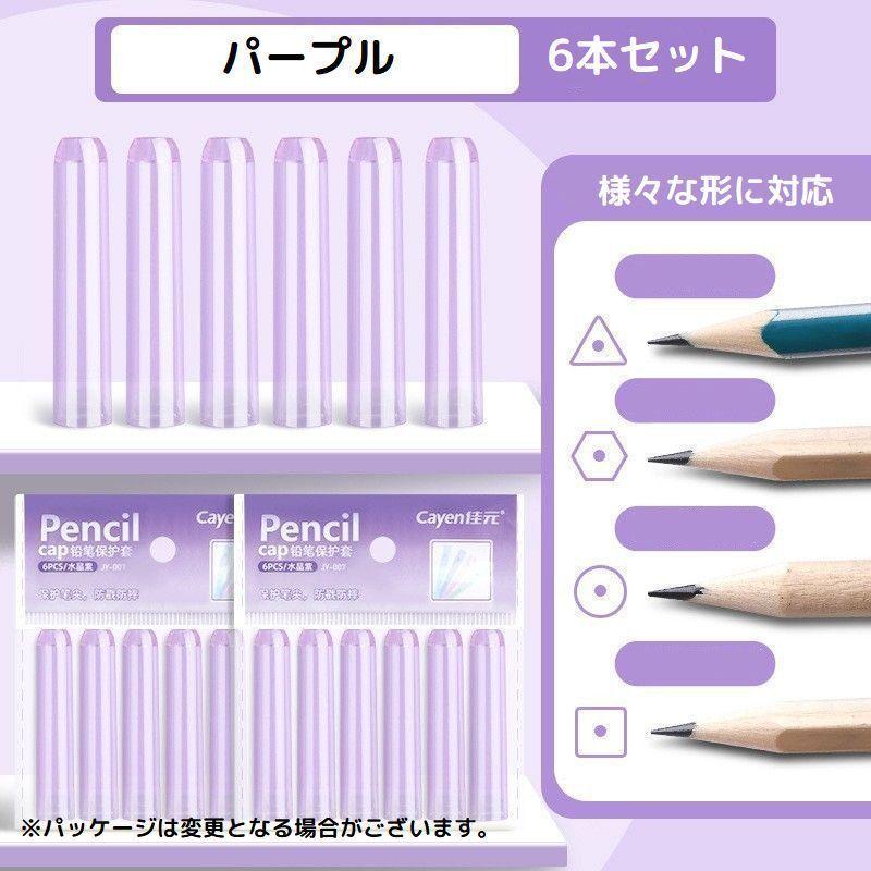 鉛筆キャップ 6本セット えんぴつキャップ ペンシルカバー ペンカバー