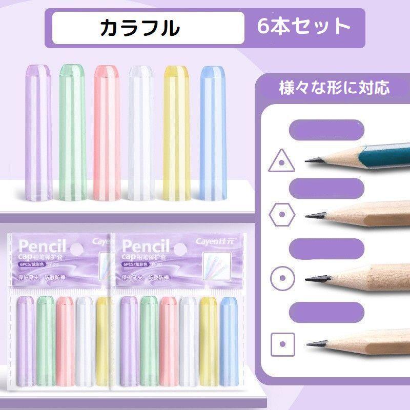 鉛筆キャップ 6本セット えんぴつキャップ ペンシルカバー ペンカバー