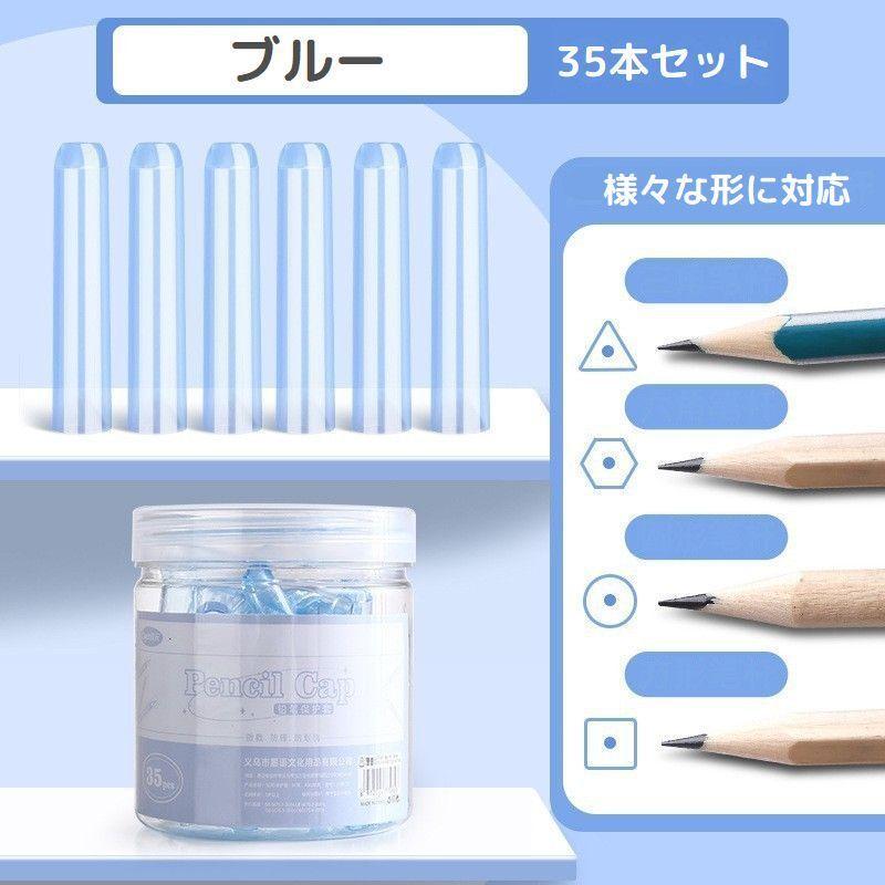 鉛筆キャップ 35本セット 大量 えんぴつキャップ ペンシルカバー ペン