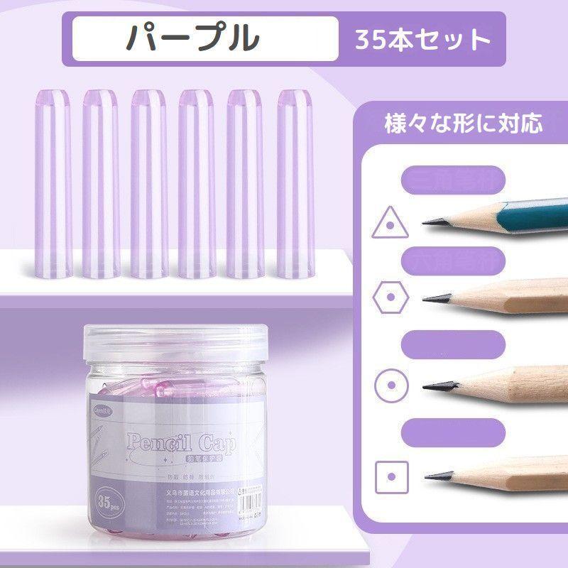 鉛筆キャップ 35本セット 大量 えんぴつキャップ ペンシルカバー ペン