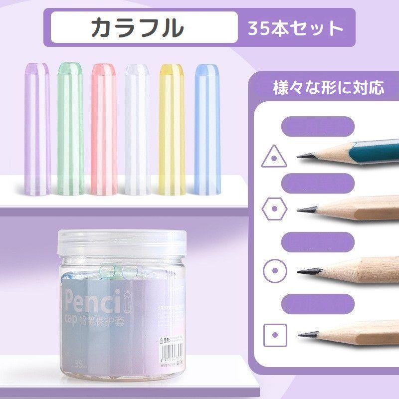 鉛筆キャップ 35本セット 大量 えんぴつキャップ ペンシルカバー ペン