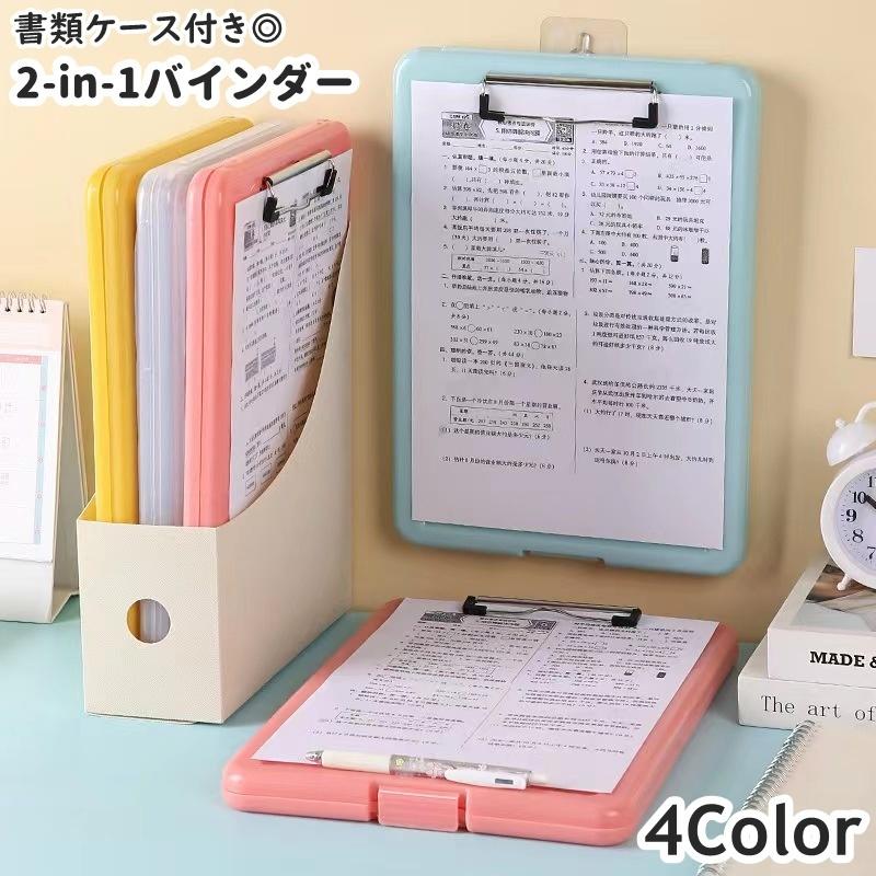 バインダー ケース 2-in-1 書類 クリップボード ファイルボード 文具
