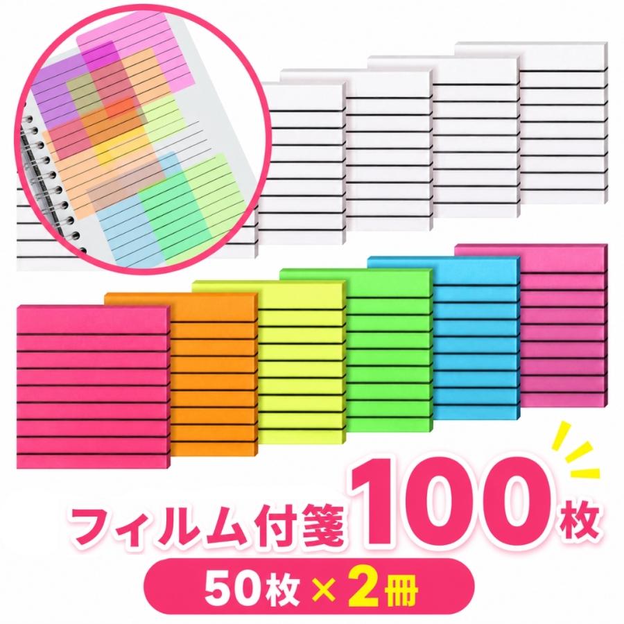 付箋 2冊セット フィルム ふせん 100枚 付箋紙 ふせんメモ 防水 蛍光
