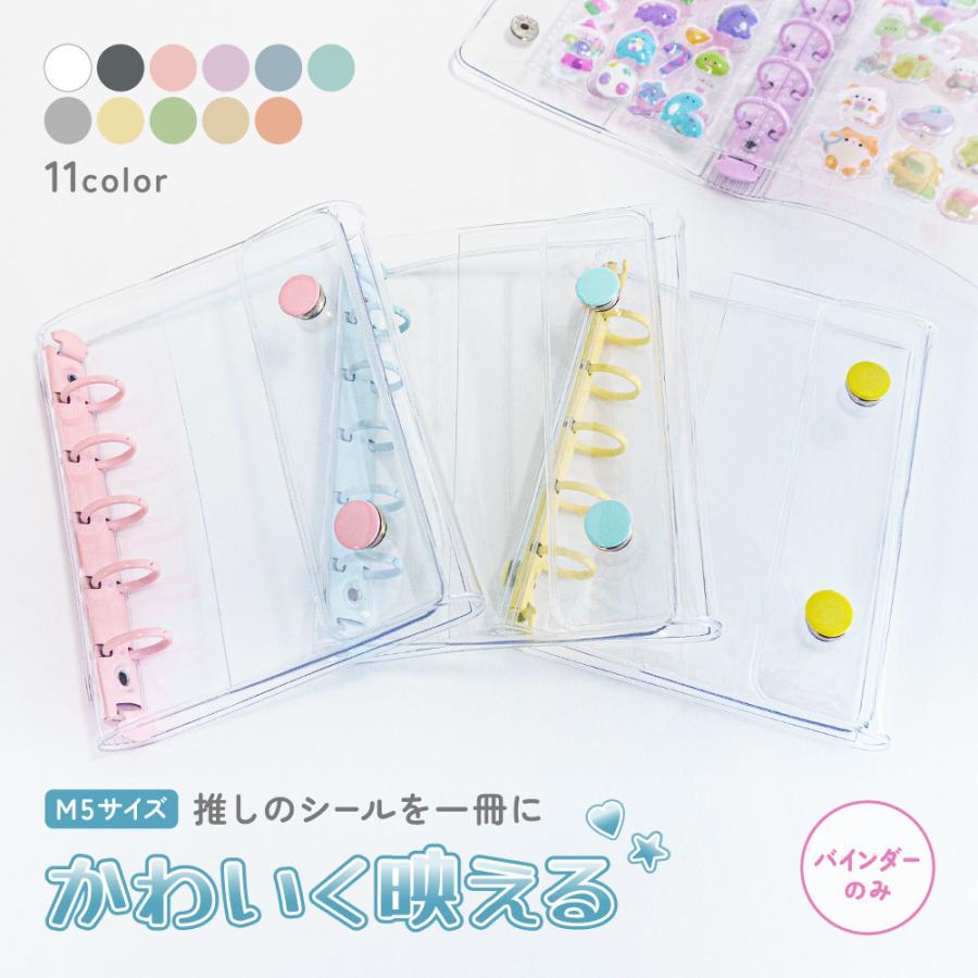 シール帳 バインダー M5サイズ 5穴 透明 クリア カラフル システム手帳