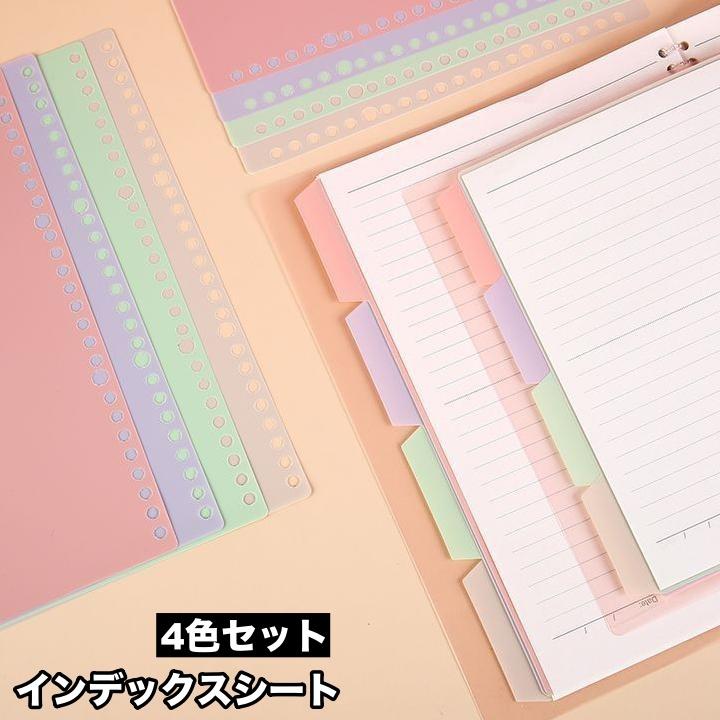 インデックスシート 4枚入り 4色セット インデックス バインダー ルーズリーフ 文房具 オフィス用品 事務用品 ファイル ページ区切り セット バイ の商品画像