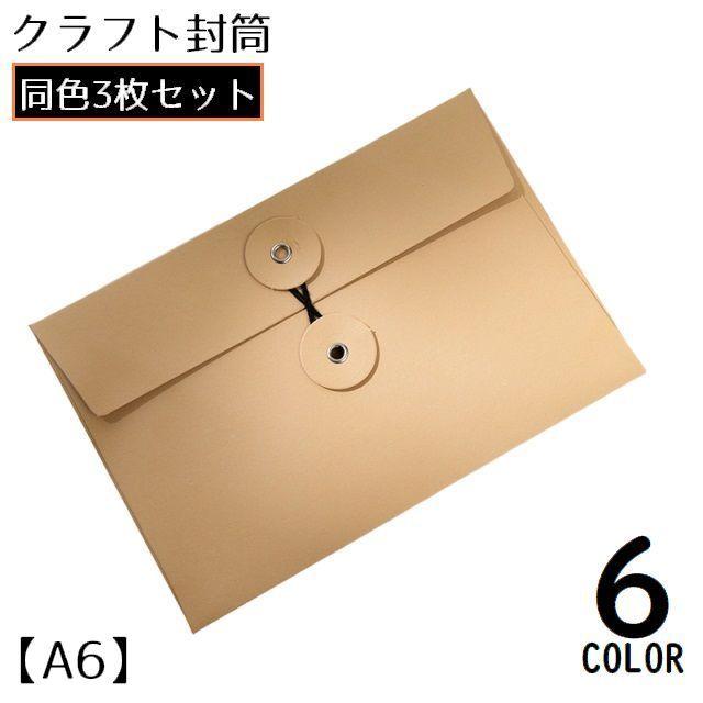 plusnao（プラスナオ） クラフト封筒 3枚セット A6 横型 洋封筒 紐付き