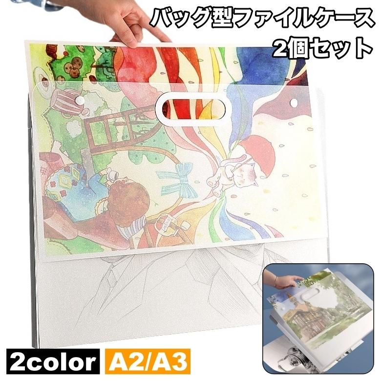 バッグ型ファイルケース 2個セット A3 A2 収納ケース アート ポスター