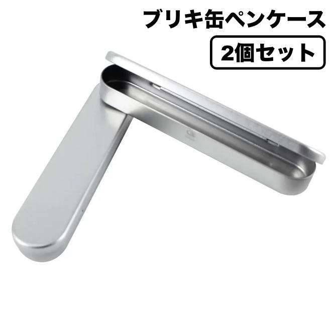 plusnao（プラスナオ） ペンケース 2個セット 缶 ブリキ缶 蓋付き 小物