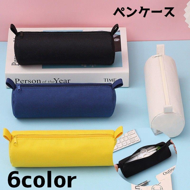 ペンケース 筆箱 円柱 文具 文房具 ジッパー 鉛筆入れ ペン入れ 単色
