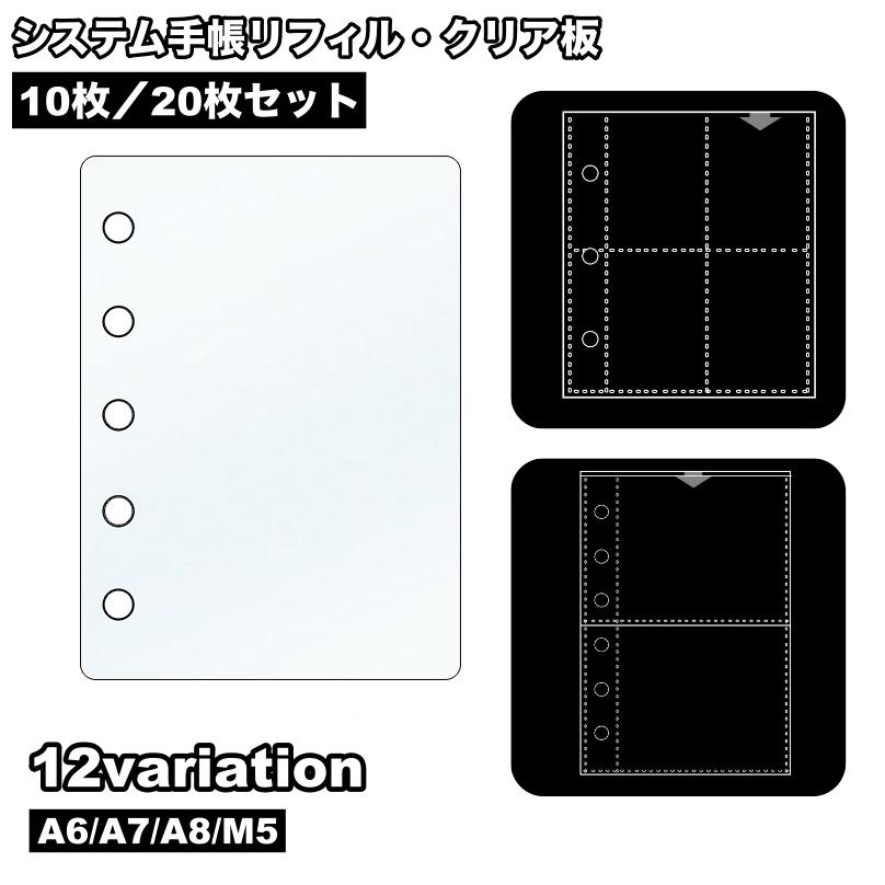 システム手帳リフィル クリア板 10枚セット 20枚セット A6 A7 A8 M5 6