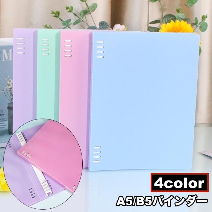 plusnao（プラスナオ） バインダー A5サイズ B5サイズ 8穴 リング