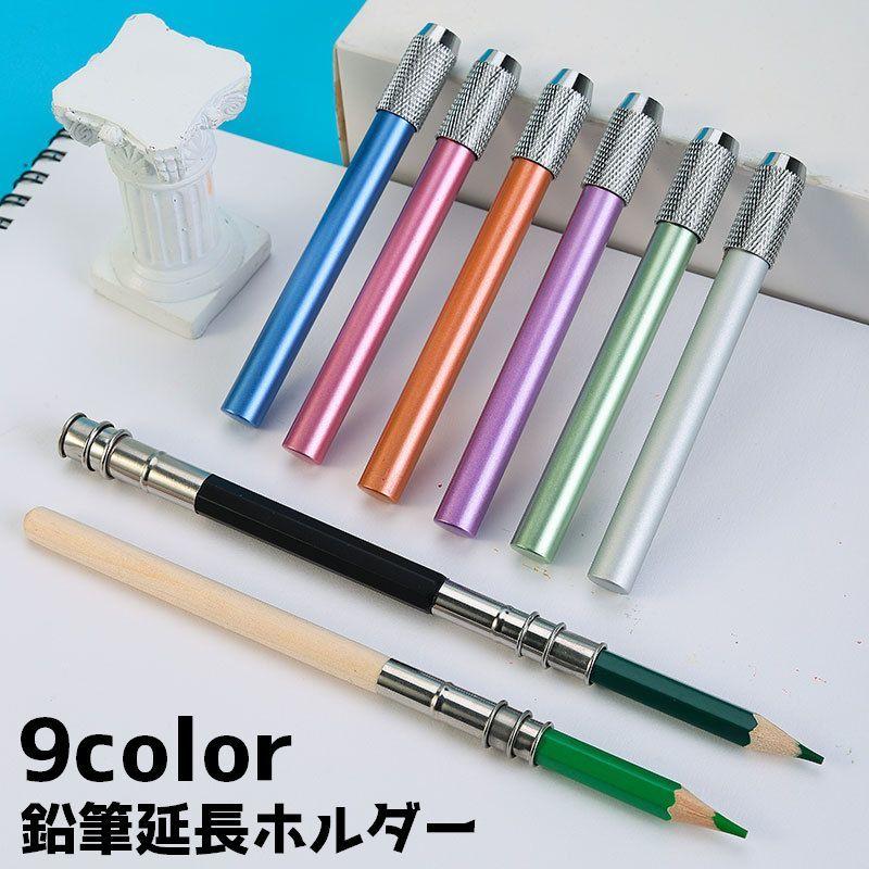 鉛筆延長ホルダー 鉛筆キャップ キャップ 延長 補助軸 ペンシルエクステンダー 色鉛筆 えんぴつ 筆記用具 文房具 美術生 学校 学生 の商品画像