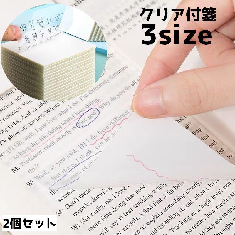 付箋 クリア ふせん 2個セット メモ メモ帳 フィルム付箋 半透明 文房具 文具 事務用品 ステーショナリー 勉強 オフィス 会議 の商品画像