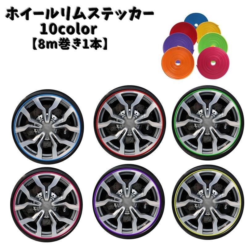 ホイールリムステッカー 8m リムテープ リムガード カーステッカー 車用品 カー用品 ホイール リム ステッカー シール 粘着テープ 装飾 の商品画像