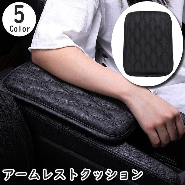 アームレストクッション クッション 車用 肘置き 肘掛け 肘クッション