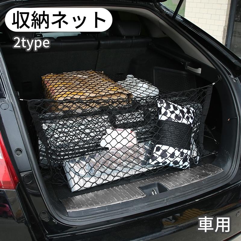 収納ネット 車用 トランク用 カー用品 車用品 車内収納 大容量