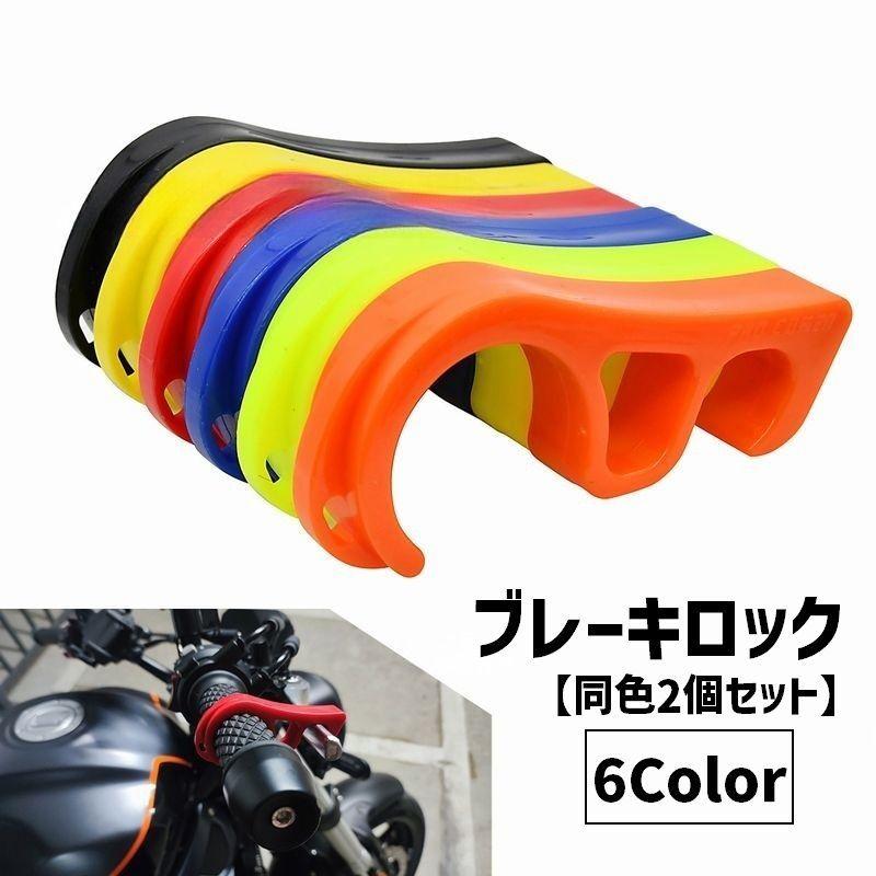 ★専用出品★ブレーキロック2本セット ブレーキロック ブレーキレバー 同色2個セット ブレーキロッカー