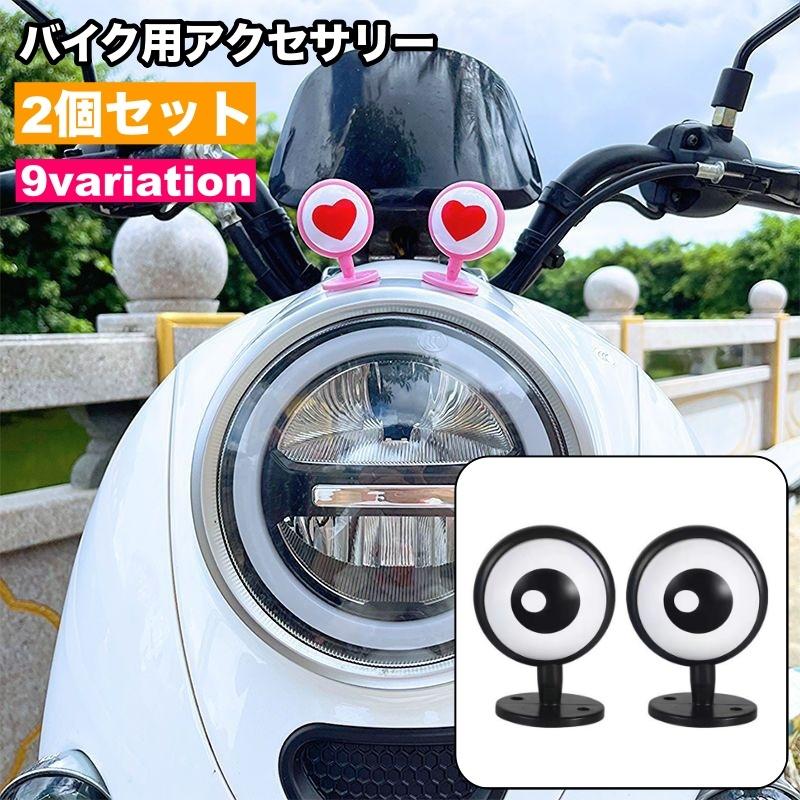 バイク用アクセサリー ペア 2個セット バイク用パーツ 目玉 ハート