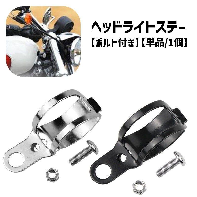 ヘッドライトステー 単品 1個 バイク用品 ウインカーステー ヘッド