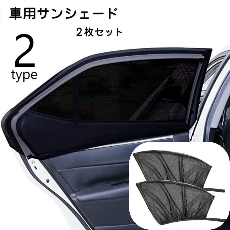 車用サンシェード サンシェイド 2枚セット サイドウインド 前部 後部 