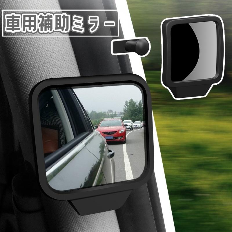 車用補助ミラー サイドミラー ドアミラー サブミラー 回転 粘着 