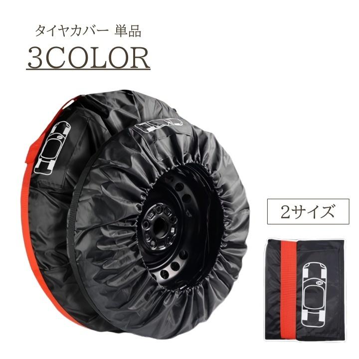 タイヤカバー 1本用 13から18インチ 19から23インチ スペアタイヤ 収納