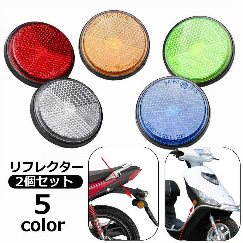 2個セット リフレクター バイク用 反射板 安全対策 サイドマーカー