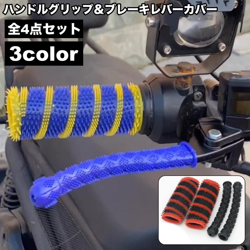 ハンドルグリップ ブレーキレバーカバー 4点セット 左右セット バイク