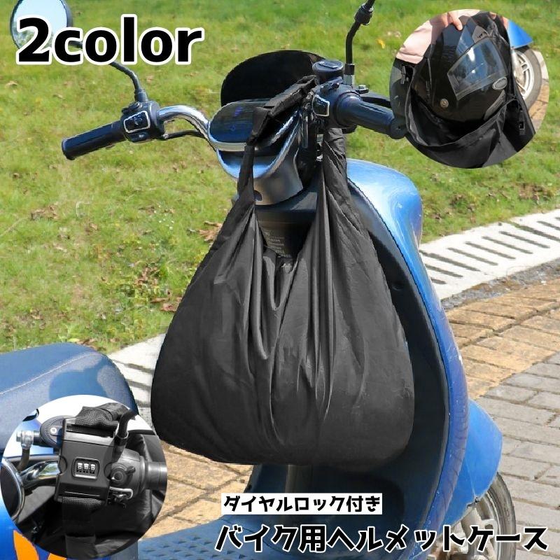 ヘルメット収納ケース バイク用 ヘルメット収納バッグ ハンドル