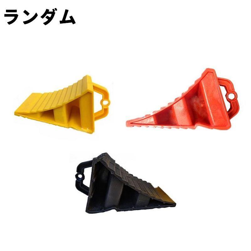 タイヤ止め タイヤストッパー 同色2個セット ランダム2個セット 車止め