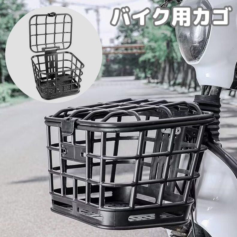 バイク用カゴ フロントカゴ サイクルバスケット 単車用バスケット 前