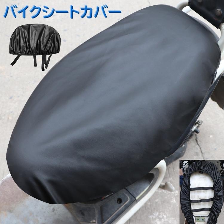 バイクシートカバー バイクカバー 原動機付自転車 椅子カバー バイク 